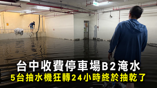 台中收費停車場B2淹水　5台抽水機狂轉24小時終於抽乾了