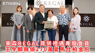 東森REGAL尊榮禮遇專寵會員　王令麟親頒270萬愛馬仕柏金包