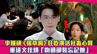李鍾碩《瑞草洞》狂吃演活社畜心聲　重逢文佳煐「吻過卻裝忘記她」