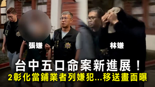 台中五口命案新進展！2彰化當鋪業者列嫌犯　移送畫面曝光