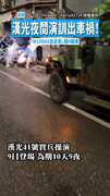 【軍車事故】漢光夜間演訓出車禍！　「M109A5自走砲」撞4輛車