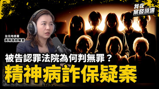 全家8人疑裝精神病涉詐保5千萬，被告三度認罪法院卻全判無罪！｜台北地檢署 黃珮瑜檢察官｜精神病詐保疑案｜《我在案發現場》