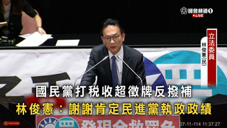 國民黨打稅收超徵牌反撥補　林俊憲：謝謝肯定民進黨執政政績