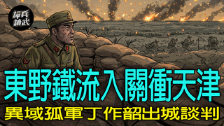 【譚兵讀武EP262】東野鐵流「重炮十倍於天津守軍」　劉亞樓：兵團指揮員對於炮兵使用最好「謙虛」點
