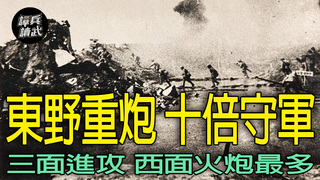 攻天津的重砲一分鐘可打2300發　董萍回憶錄：步兵團難以抵抗炮兵｜譚兵讀武EP262精華