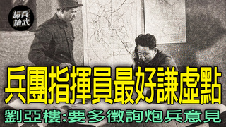 東野「特種兵縱隊」重砲外還配坦克與工兵　劉亞樓要兵團指揮員對火炮使用「謙虛」點｜譚兵讀武EP262精華