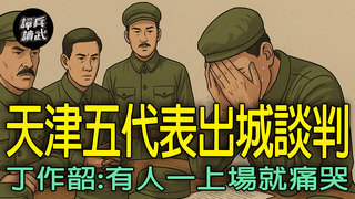出城談判見聞錄　異域孤軍文膽丁作韶竟是天津五代表之一｜譚兵讀武EP262精華