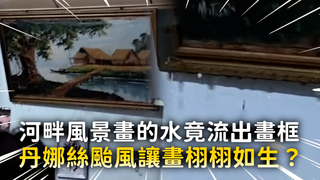 河畔風景畫的水竟流出畫框　丹娜絲颱風讓畫栩栩如生？
