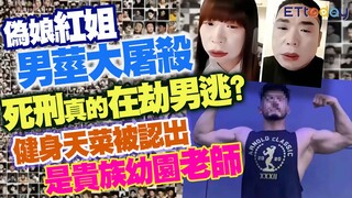 偽娘「紅姐」男莖大屠殺 死刑真的「在劫男逃」？　健身天菜被認出是貴族幼園老師