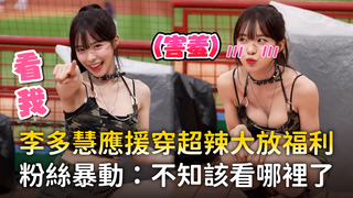李多慧應援穿超辣大放福利　粉絲暴動：不知該看哪裡了