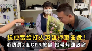 送便當給打火英雄摔車命危！消防員2度CPR搶命　她帶烤雞致謝