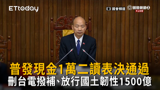 普發現金1萬二讀表決通過　刪台電撥補、放行國土韌性1500億