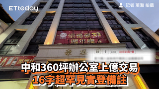 中和360坪辦公室上億交易　16字超罕見實登備註