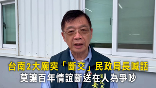 台南2大廟突「斷交」民政局長喊話　莫讓百年情誼斷送在人為爭吵