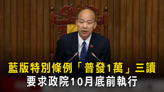 藍版特別條例「普發1萬」三讀　要求政院10月底前執行