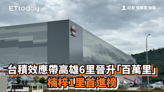 台積效應帶高雄6里晉升「百萬里」　楠梓1里首進榜