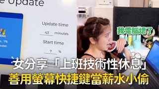 女分享「上班技術性休息」　善用螢幕快捷鍵當薪水小偷