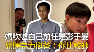 媽吹噓自己前任是彭于晏　兒聽完力挺爸：你比較帥