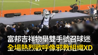 富邦吉祥物舉雙手號召球迷　全場熱烈歡呼像邪教組織XD