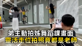 弟主動拍姊舞蹈課畫面　靈活走位拍照竟都是老師
