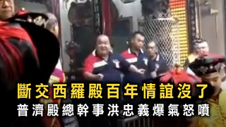 斷交西羅殿百年情誼沒了　普濟殿總幹事洪忠義爆氣怒噴