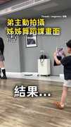 【又一個忘了喝孟婆湯的】弟主動拍姊舞蹈課畫面　靈活走位拍照竟都是老師