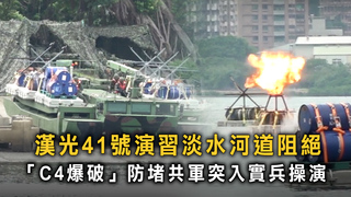 漢光41號演習淡水河道阻絕　「C4爆破」防堵共軍突入實兵操演