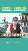 「沒打過工的人，社交能力比較差」 女團成員Tsuki發言引爭議