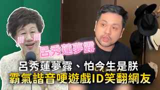 呂秀蓮夢露、怕今生是朕　霸氣諧音哽遊戲ID笑翻網友