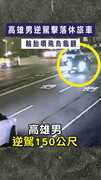 【逆駕150米】高雄男逆駕擊落休旅車　輪胎噴飛烏龜翻