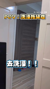 【洗澡拖延症】清貓砂+看夜景...男友看了超傻眼XD