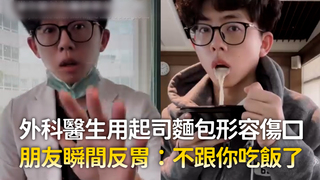 外科醫生用起司麵包形容傷口　朋友瞬間反胃：不跟你吃飯了