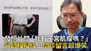 發照片問「我有子宮肌瘤嗎？」　醫師模擬線上問診留言超爆笑