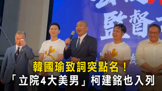 韓國瑜致詞突點名！　「立院4大美男」柯建銘也入列