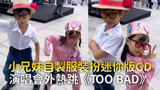 小兄妹自製服裝扮迷你版GD　演唱會外熱跳《TOO BAD》