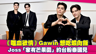 《噬血欲情》Gawin想吃爌肉飯　Joss「家有芒果園」約台粉泰國見