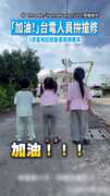 【暖心打氣】「加油！」台電人員拚搶修　3孩童喊話鼓勵畫面網暖哭