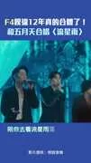 F4睽違12年真的合體了！　和五月天合唱〈流星雨〉