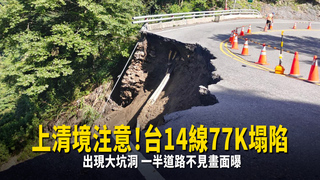 上清境注意！台14線77K塌陷出現大坑洞　一半道路不見畫面曝