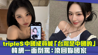 tripleS中國成員喊「台灣是中國的」　韓網一面倒罵：滾回妳國家