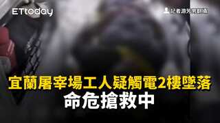 宜蘭屠宰場工人疑觸電2樓墜落　命危搶救中