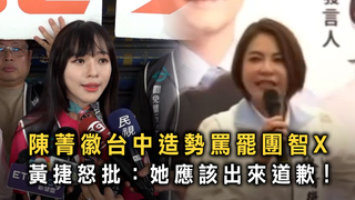 陳菁徽台中造勢罵罷團智X　黃捷怒批：她應該出來道歉！