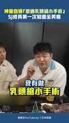 神童自爆「做過乳頭縮小手術」　SJ成員第一次知道全笑瘋