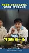 神童自爆「做過乳頭縮小手術」　SJ成員第一次知道全笑瘋