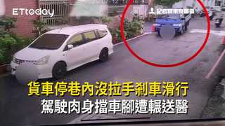 貨車停巷內沒拉手剎車滑行　駕駛肉身擋車腳遭輾送醫
