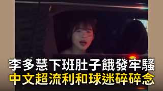 李多慧下班肚子餓發牢騷　中文超流利和球迷碎碎念