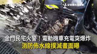 金門民宅火警！電動機車充電突爆炸　消防佈水線撲滅畫面曝