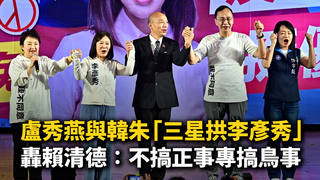 與韓朱「三星拱李彥秀」！　盧秀燕轟賴清德：不搞正事專搞鳥事