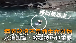 探索秘境不是救生衣就夠　水流知識、救援技巧也重要