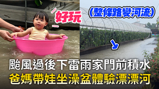 颱風過後下雷雨家門前積水　爸媽帶娃坐澡盆體驗漂漂河